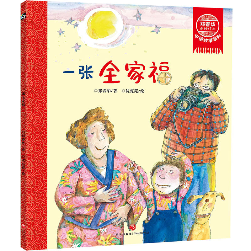 一张全家福/郑春华奇妙绘本中国故事系列 中图网