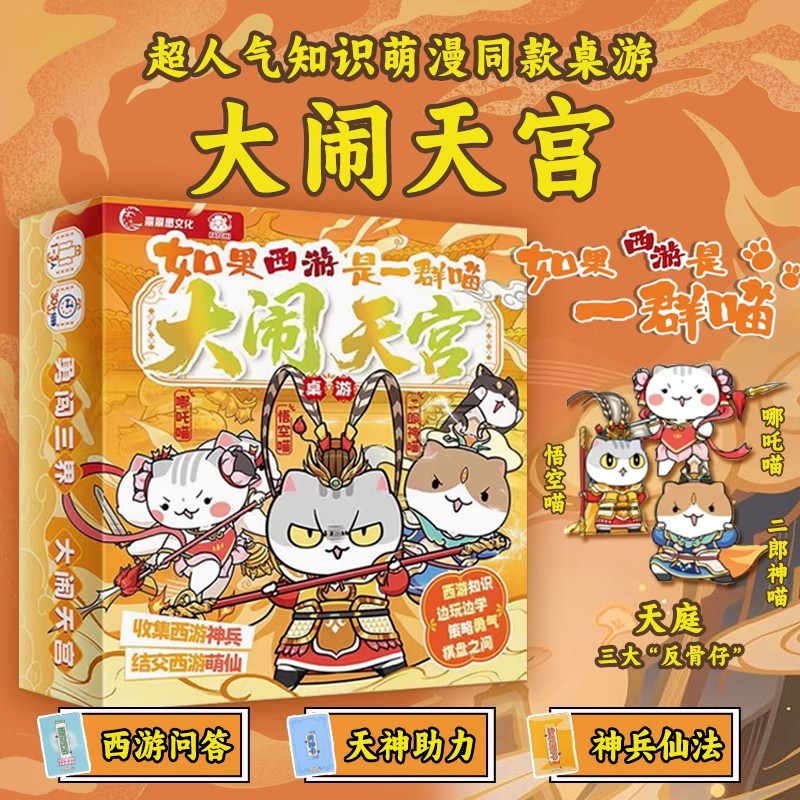 西游喵桌游 如果西游是一群喵大闹天宫文创桌游 历史喵作者肥志新书 大清风云篇全套小学生漫画历史故事书籍如果历史是一群喵 中图
