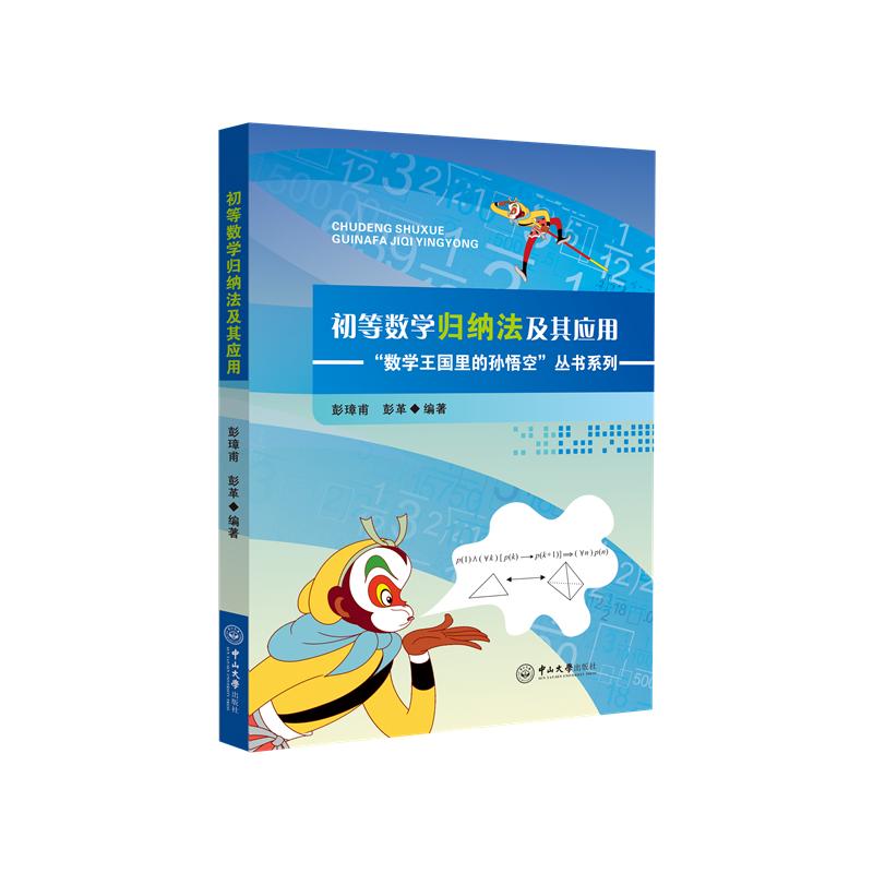 初等数学归纳法及其应用