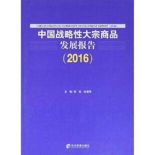 书有轻微磨损属于正常现象非质量问题 中国战略性大宗商品发展报告 低折特价 特荐 介意勿拍 2016
