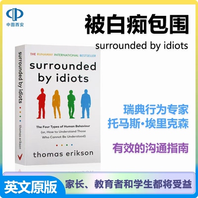 沟通的困境 被白痴包围 Surrounded by Idiots 四色行为模式沟通技巧 Thomas Erikson 瑞典行为科学家 中图正版图书