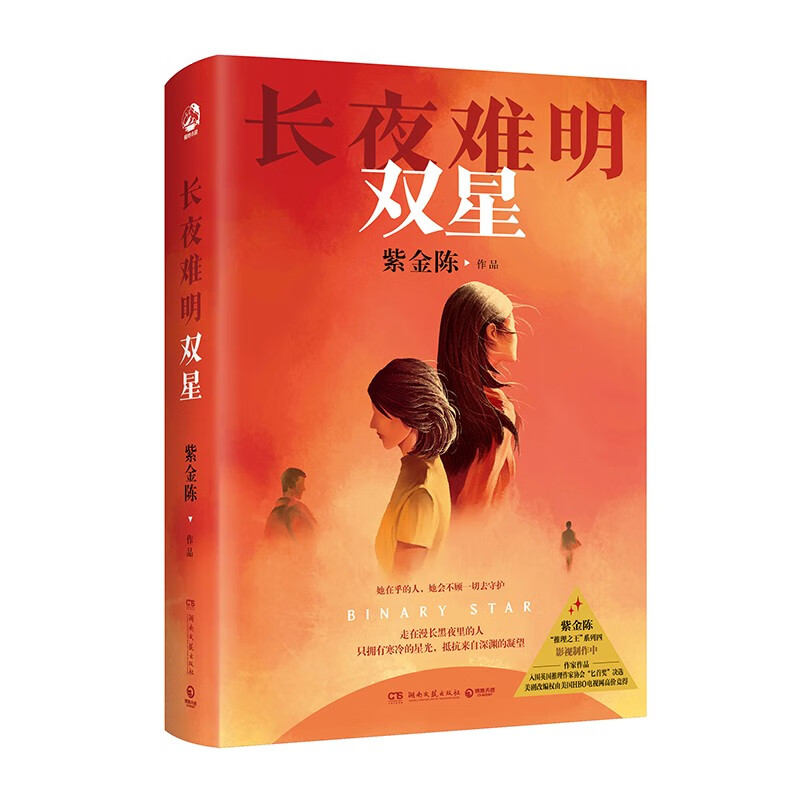 长夜难明:双星  中图优选