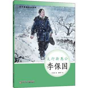 太行新愚公 李保国