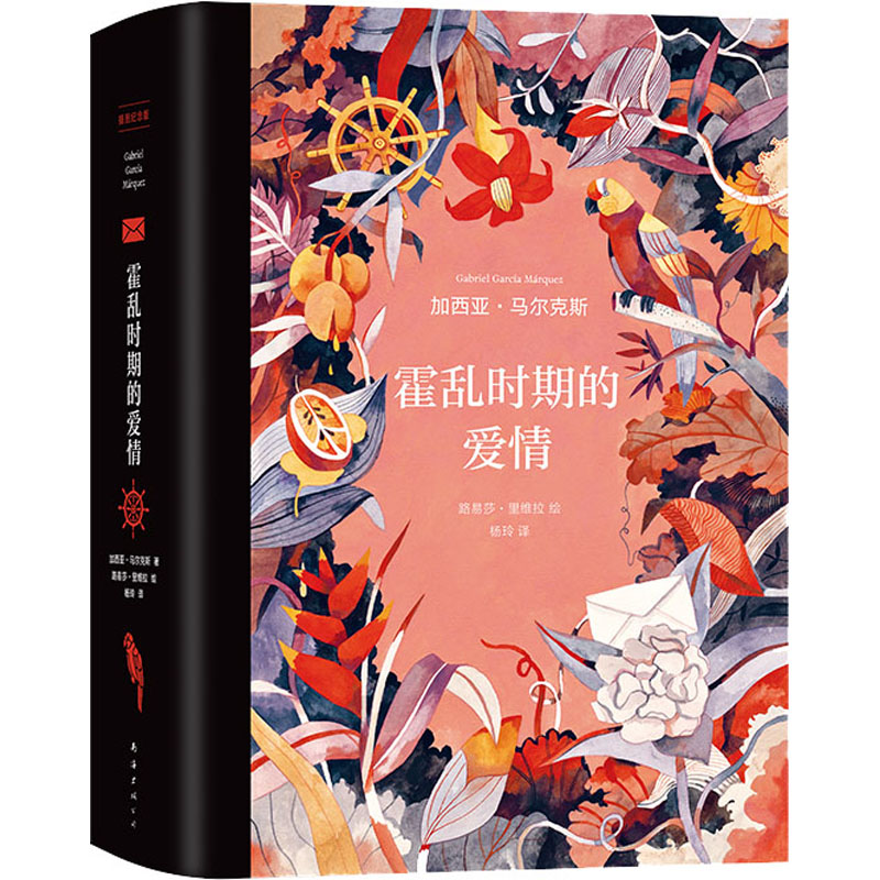 霍乱时期的爱情(插图纪念版)