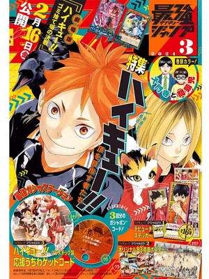 现货 排球少年最强JUMP2024年3月号 附贴纸+海报+应援兑换码 最強ジャンプ 龙珠 游戏王 海贼王漫画杂志 最强jump周边中图正版