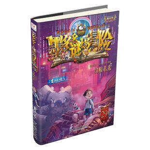 29穿梭未来 墨多多谜境冒险 阳光版