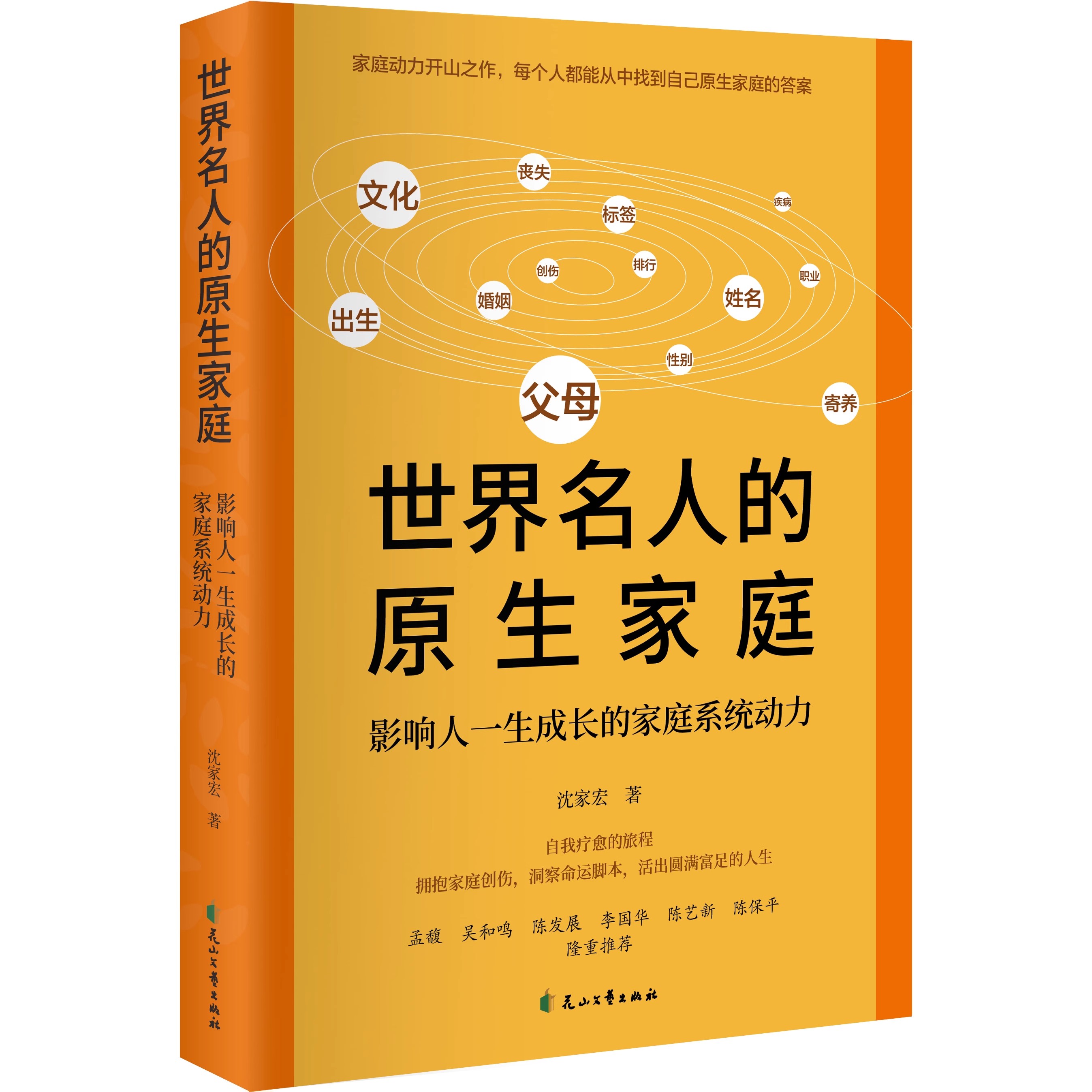 世界名人的原生家庭 影响人一生成长的家庭系统动力 沈家宏著广州白云心理医院首席心理专家【中图优选】