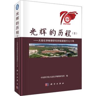 ——大连化学物理研究所砥砺前行七十年 光辉 历程