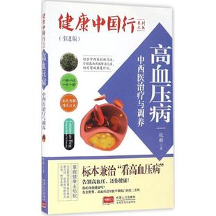 高血压病中西医治疗与调养