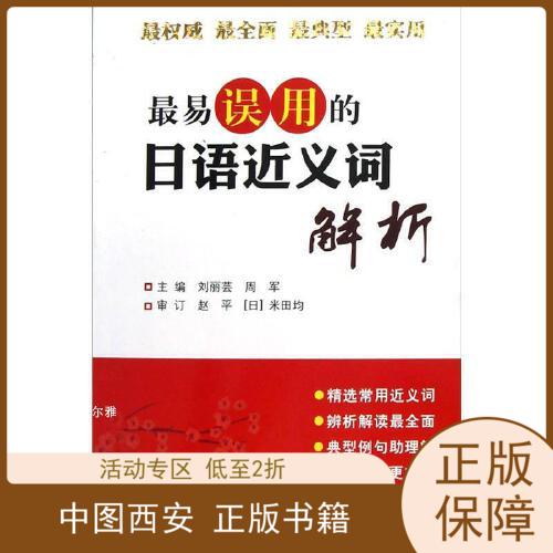 最易误用的日语近义词解析  特荐 低折特价书有轻微磨损属于正常现象非质量问题 介意勿拍