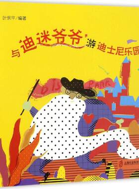 与迪迷爷爷游迪士尼乐园