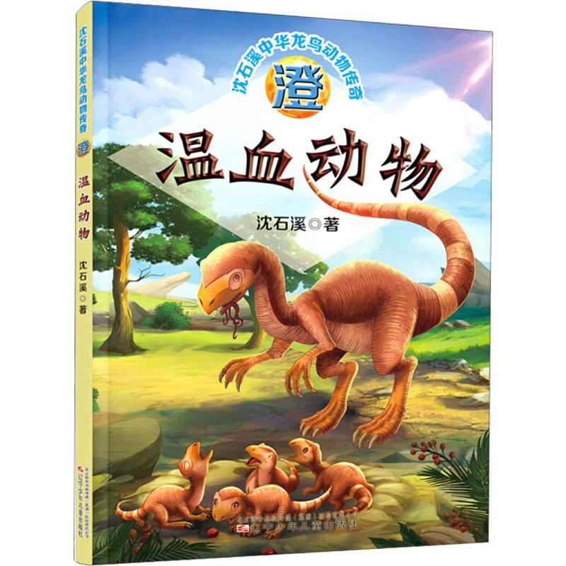 澄 温血动物