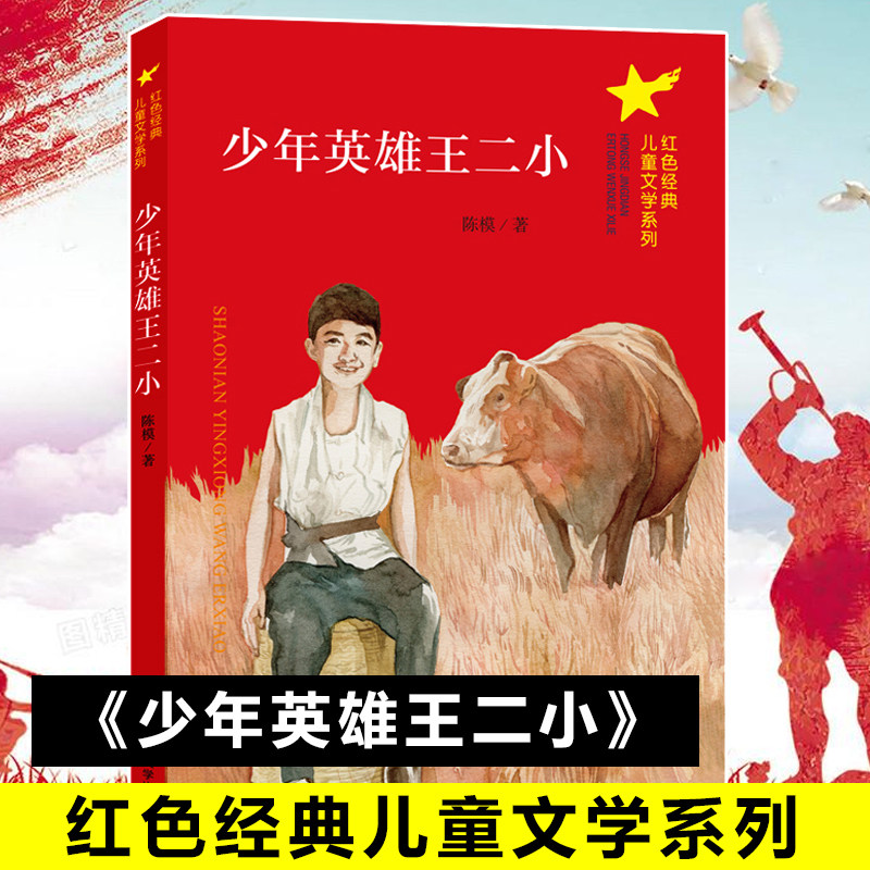 少年英雄王二小 中图网 中图网
