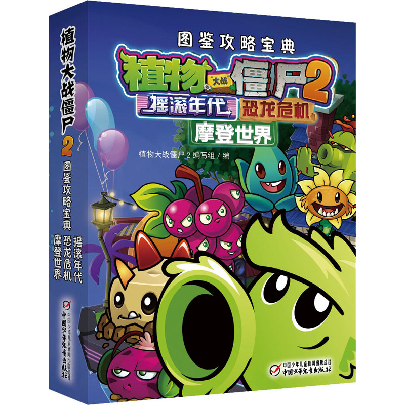 植物大战僵尸2图鉴攻略宝典 摇滚年代 恐龙危机 摩登世界