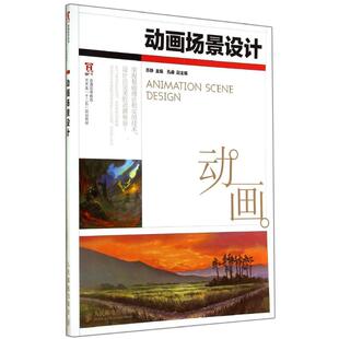 书有轻微磨损属于正常现象非质量问题 低折特价 介意勿拍 特荐 动画场景设计