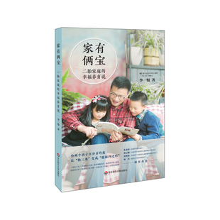 家有俩宝 幸福养育说 二胎家庭