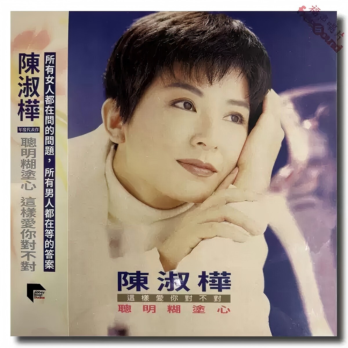 【中图音像】陈淑桦 聪明糊涂心 1LP 黑胶唱片