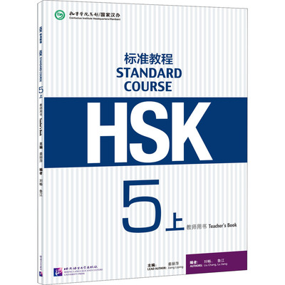 HSK标准教程 5上 教师用书