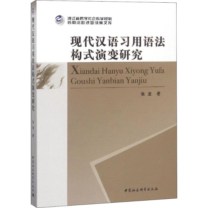现代汉语习用语法构式演变研究