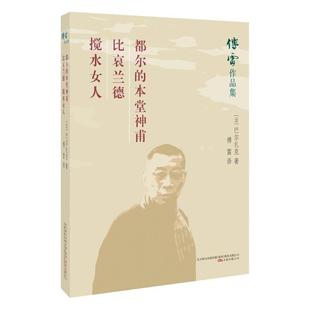 都尔 本堂神甫.比哀兰德.搅水女人