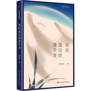 我 清平湾 遥远