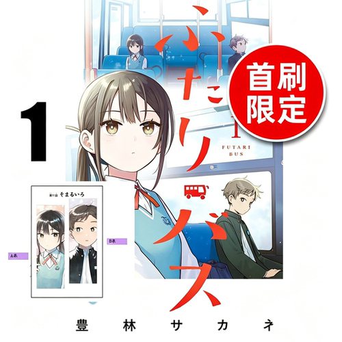 预售【台版漫画】两人巴士 1 首刷限定版 首刷附书签(2入) 二人巴士 / 丰林Sakane 东立原版 中图正版