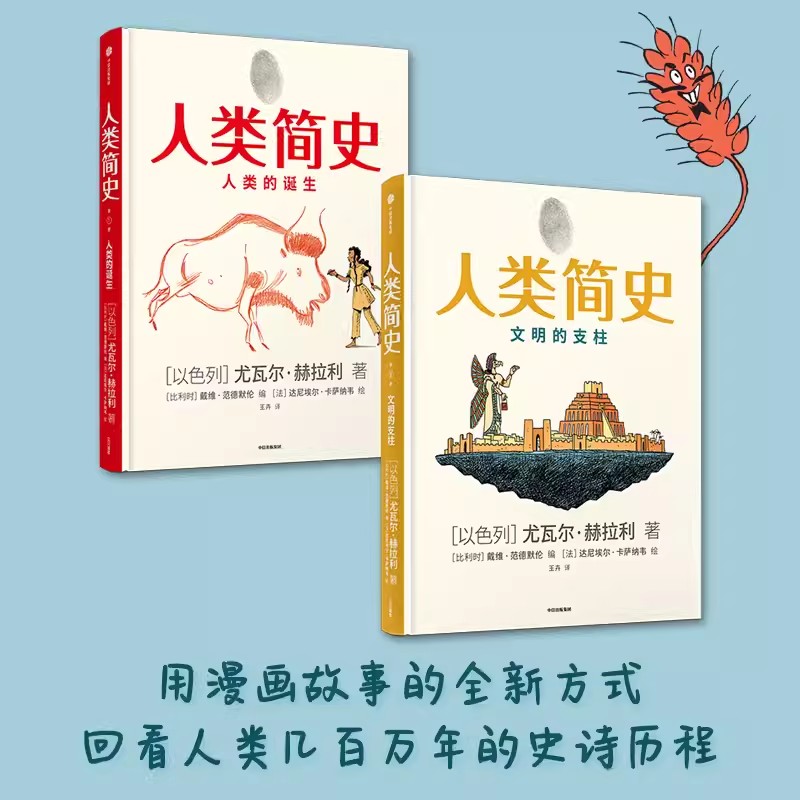 人类简史知识漫画版1+2 共2册 尤瓦尔赫拉利著 人类简史三部曲未来简史今日简史作者新作用漫画讲述人类历史中信 中图正版