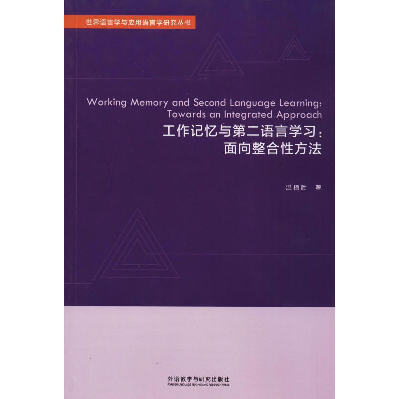 工作记忆与第二语言学习:面向整合性方法