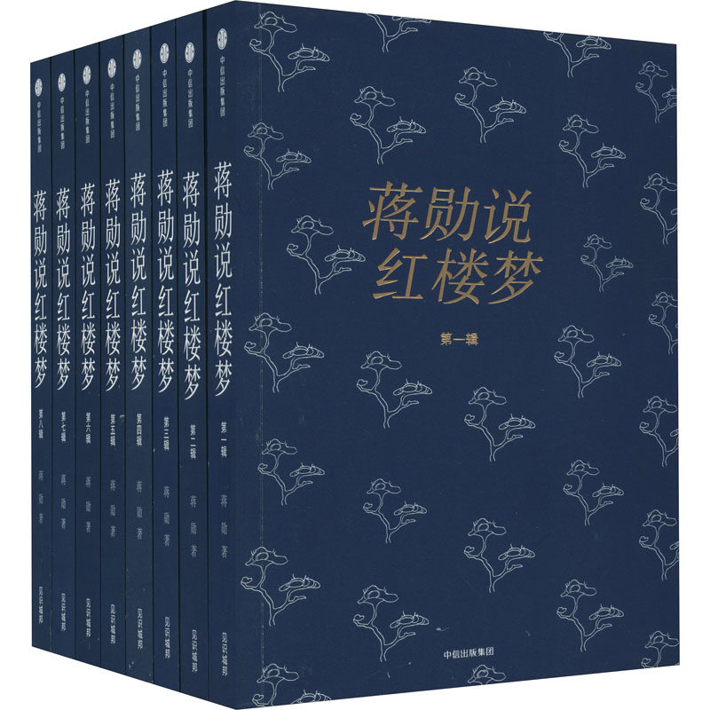 蒋勋说红楼梦(1-8)