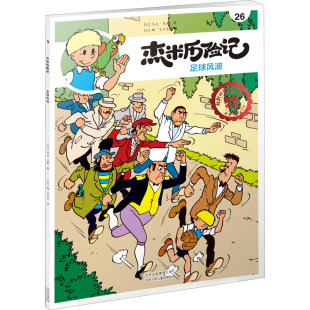 典藏升级版 足球风波 杰米历险记