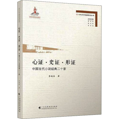 心证·史证·形证 中国当代小说经典二十家