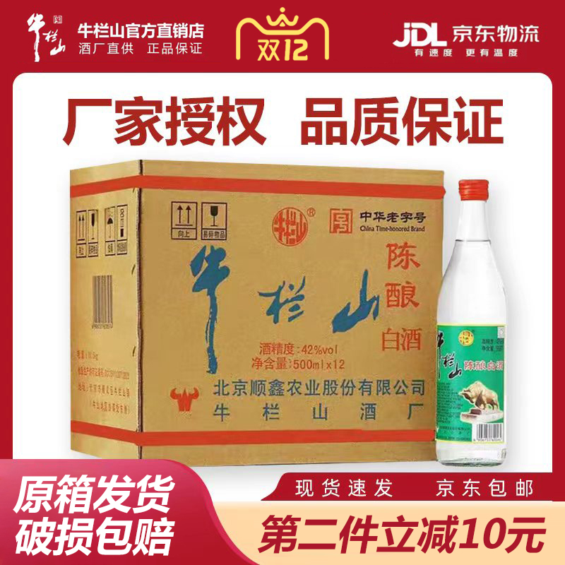 北京正宗牛栏山陈酿42度浓香型白酒500ml整箱12瓶包装包邮白牛二