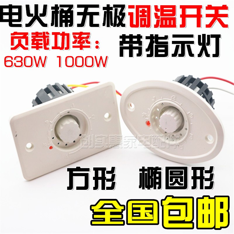 电火箱无极调温开关630W/1000W火桶取暖器扇电暖炉大功率档位温控