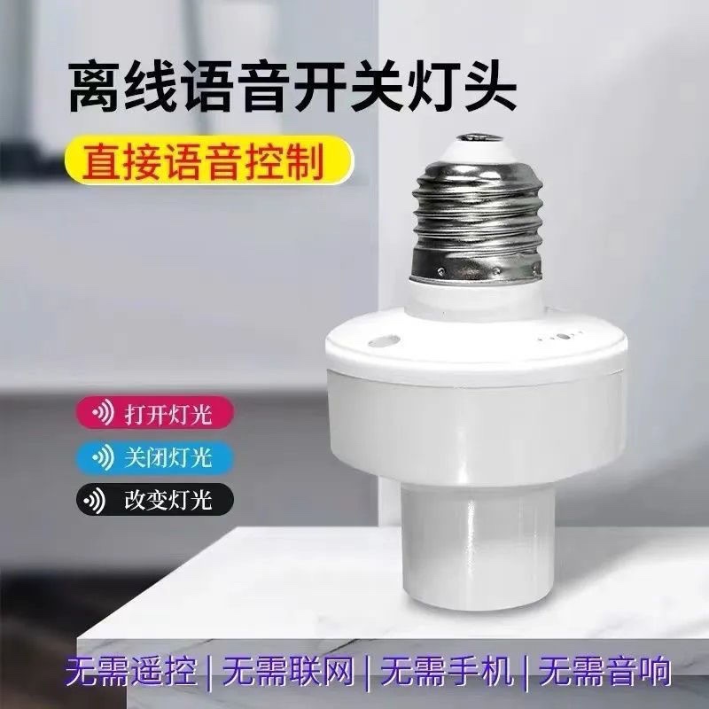 升级2022新款智能语音灯头离线开C关E27螺口无线遥控灯座语音声控