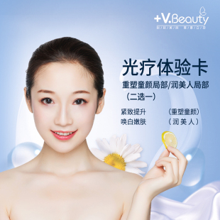 苑苑美容Vbeauty光疗体验卡二选一润美人重塑童颜