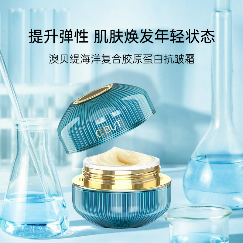 澳貝緹海洋復(fù)合膠原蛋白抗皺霜 緊致輪廓 淡化細紋 潤澤透亮