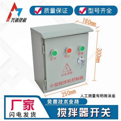 厂促小型搅拌机砂浆机开关盒电器控制箱倒顺开关盒380v220V正反品