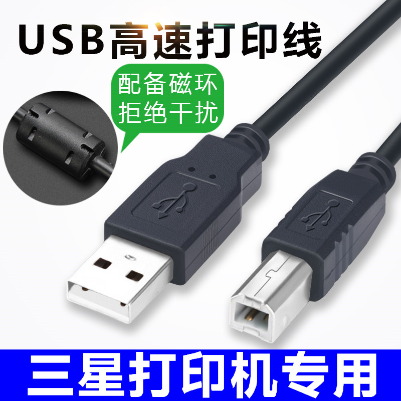 适用三星打印机线SAMSUNG ML-2161 4521打印机连接电脑USB数据线