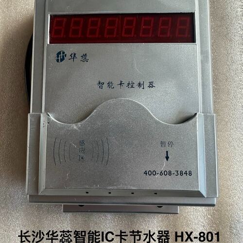 议价华蕊智能IC卡节水器HX-801HX-802HX-803