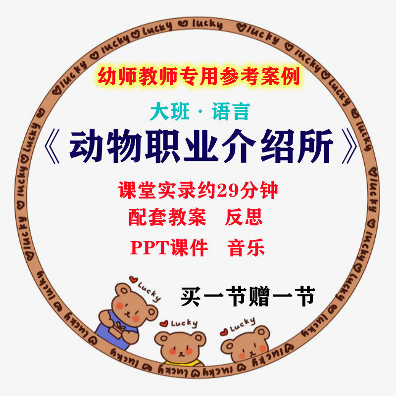 幼师用幼儿园优质公开课大班语言《动物职业介绍所》ppt课件教案