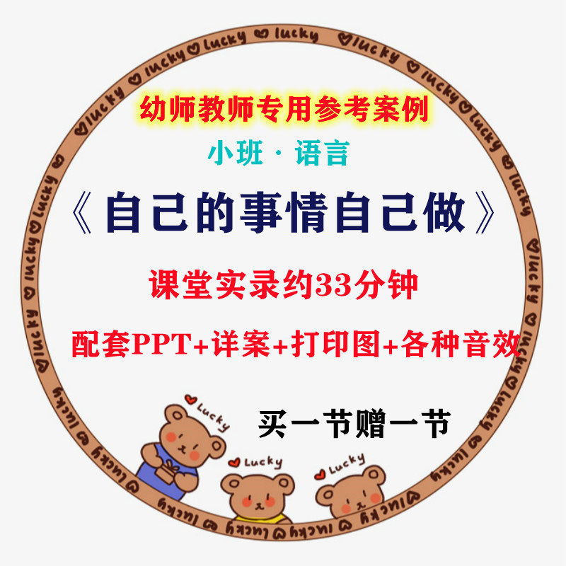 幼儿园公开优质课小班语言《自己的事情自己做》视频课件ppt教案