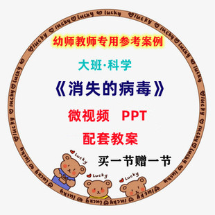 幼儿园微课大班科学《消失的病毒》优质课视频PPT课件教案活动