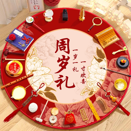 抓周道具用品一周岁布置龙宝宝男女孩中式生日抓阄仪式感背景地毯