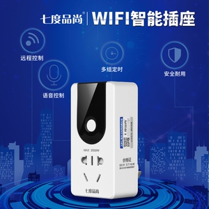 七度品尚wifi智能插座远程控制