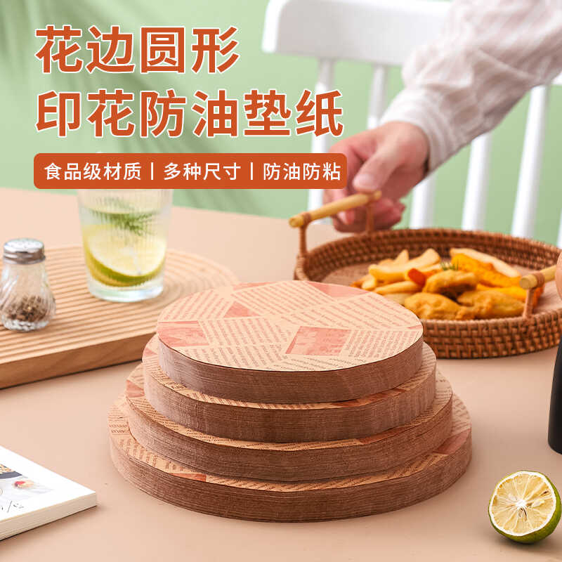 圆形美式防油纸食品级吸油纸披萨垫纸点心隔油纸厨房油炸小吃垫纸