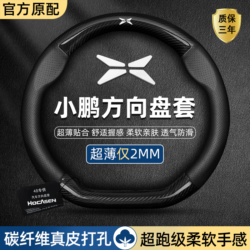 小鹏P7+方向盘套G3G6G9P7i/P5四季通用X9真皮碳纤维汽车用品把套