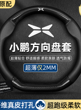 小鹏P7+方向盘套G3G6G9P7i/P5四季通用X9真皮碳纤维汽车用品把套