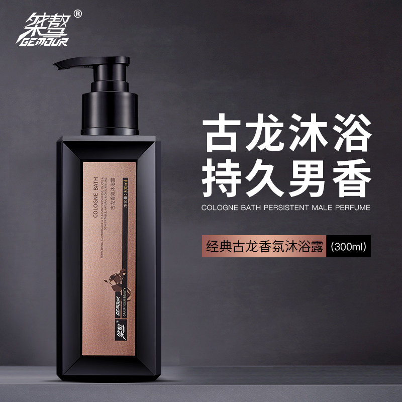 桀骜男士古龙香氛沐浴露持久留香水沐浴套装乳液搓泥宝去角质全身