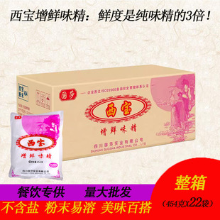 西宝增鲜粉末味精454g整箱22袋正宗四川烧烤凉菜高纯度加鲜调味料