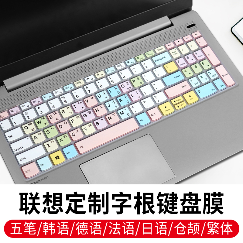 联想泰日字根五笔仓颉繁体保护膜